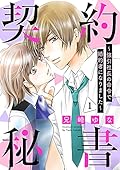 契約秘書～強引社長の命令で婚約者になりました～【分冊版】1話 (マーマレードコミックス)