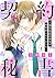 契約秘書～強引社長の命令で婚約者になりました～【分冊版...