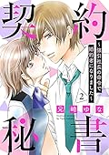 契約秘書～強引社長の命令で婚約者になりました～【分冊版】2話 (マーマレードコミックス)
