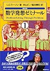 数学発想ゼミナール〈1〉