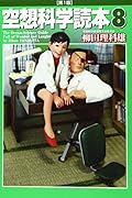 空想科学読本8