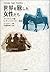 世界を旅した女性たち―ヴィクトリア朝レディ・トラベラー物語 by Dorothy Middleton