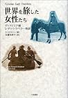 世界を旅した女性たち―ヴィクトリア朝レディ・トラベラー物語