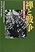禅と戦争―禅仏教は戦争に協力したか by Brian Daizen Victoria