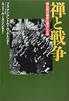 禅と戦争―禅仏教は戦争に協力したか