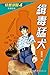 特警部隊4：緝毒猛犬(新修訂版) (特警部隊(新修訂版))