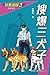 特警部隊3：搜爆三犬子(新修訂版) (特警部隊(新修訂版)) (Traditional Chinese Edition)
