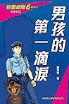 特警部隊6：男孩的第一滴淚(新修訂版) (特警部隊(新修訂版)) (Traditional Chinese Edition)