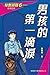 特警部隊6：男孩的第一滴淚(新修訂版) (特警部隊(新修訂版)) (Traditional Chinese Edition)