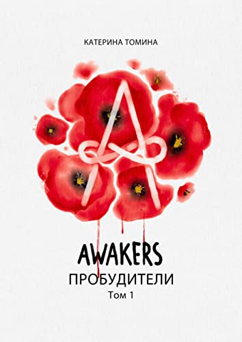 Awakers. Пробудители. Том 1 (Russian Edition)