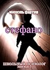 Школьный психолог: Стефано (Russian Edition)