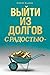 ВЫЙТИ ИЗ ДОЛГОВ С РАДОСТЬЮ ...