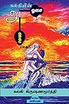 கல்கியின் அலை ஓசை: பாகம்:1-3 (Tamil Edition)