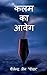 kalam ka aaweg / कलम का आवेग by Shailendra Jain