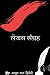 Lekhan sangrah / लेखन संग्रह
