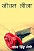 Jeevan Leela / जीवन लीला (Hindi Edition)