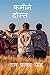 kamine dost / कमीने दोस्त