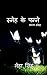Sneh Ke Panne / स्नेह के पन्ने
