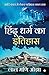 Hindu Dharm ka Itihaas by Lal Mani Ojha