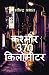 Kashmir 370 kilometer: उपन्यास (Hindi Edition)