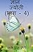 Gyan Jyoti (Part - 4) / ज्ञ...
