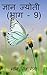 Gyan Jyoti (Part - 9) / ज्ञ...