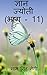 Gyan Jyoti (Part - 11) / ज्...