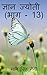 Gyan Jyoti (Part - 13) / ज्...