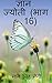 Gyan Jyoti (Part - 16) / ज्...