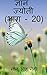 Gyan Jyoti (Part - 20) / ज्...