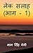 Nek Salaah (Part - 1) / नेक...