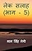 Nek Salaah (Part - 5) / नेक...