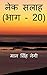 Nek Salaah (Part - 20) / ने...