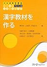 漢字教材を作る (日本語教育叢書 つくる)