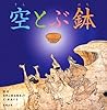 空とぶ鉢―国宝信貴山縁起絵巻より (やまと絵本) 空とぶ鉢―国宝信貴山縁起絵巻より (やまと絵本)