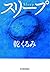 スリープ (ハルキ文庫)