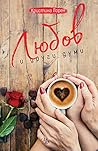Любов и други думи Любов и други думи