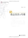 商业交流与传播/21世纪创新系列教材