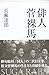Haiku poet Sugaraba (2011) ISBN: 4046523832 [Japanese Import]