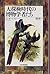 大探検時代の博物学者たち