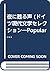 夜に甦る声 (ドイツ現代文学セレクション―Popular edition)