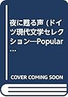 夜に甦る声 (ドイツ現代文学セレクション―Popular edition)