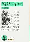 Bees and rest of my life (Iwanami Bunko green 51-7) (1985) ISBN: 4003105176 [Japanese Import]