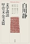 文字講話 甲骨文・金文篇 (平凡社ライブラリー)