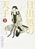日出処の天子 完全版 3