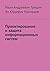 Проектирование и защита информационных систем (Russian Edition)