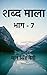 Shabd Maala (Part-7) / शब्द...