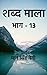 Shabd Maala (Part-13) / शब्...