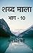 Shabd Maala (Part-10) / शब्...