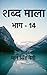 Shabd Maala (Part-14) / शब्...